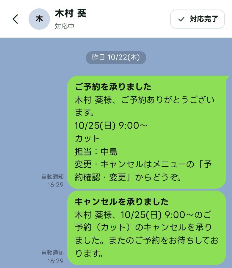 スマホのチャット画面。予約確定とキャンセルの自動通知が届いている